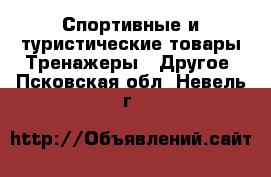 Спортивные и туристические товары Тренажеры - Другое. Псковская обл.,Невель г.